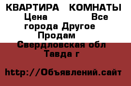 КВАРТИРА 2 КОМНАТЫ › Цена ­ 450 000 - Все города Другое » Продам   . Свердловская обл.,Тавда г.